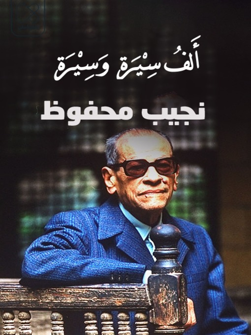 Cover of قراءةٌ في جورنالِ نجيب محفوظ(Reading in the journal Naguib Mahfouz)